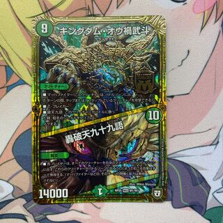 キングダム・オウ禍武斗｜轟破天九十九語