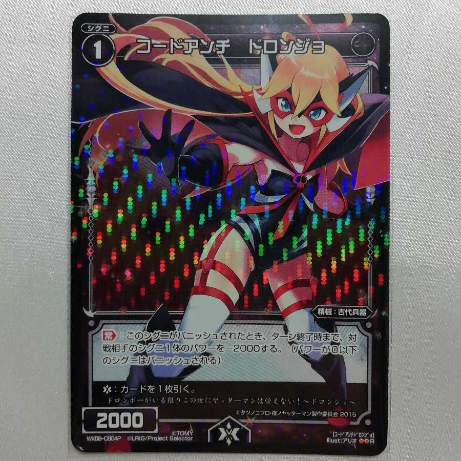 コードアンチ ドロンジョ P-R WX06-CB04P 美品