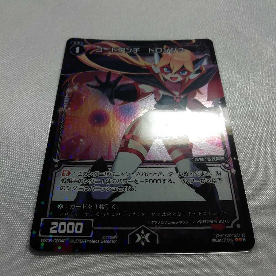 コードアンチ ドロンジョ P-R WX06-CB04P 美品