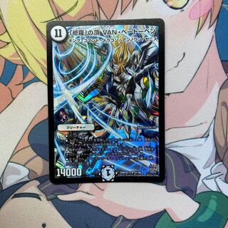 「修羅」の頂 VAN・ベートーベン