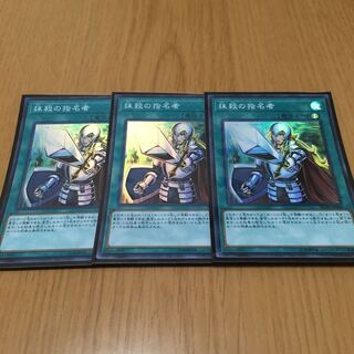 抹殺の指名者 スーパーレア3枚セット