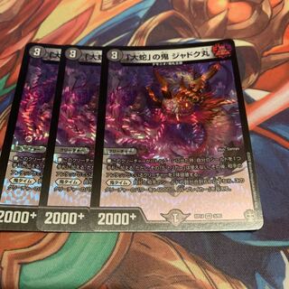 「大蛇」の鬼 ジャドク丸 3枚