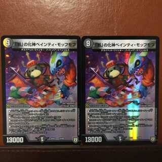 セット割引　「邪」の化神ペインティ・モッフモフ