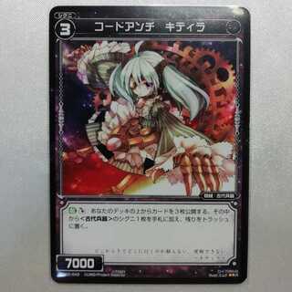 コードアンチ キティラ R WX02-043 美品