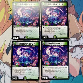 悪魔妖精ベラドンナ