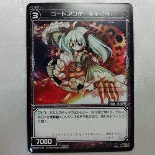 コードアンチ キティラ R WX02-043 美品