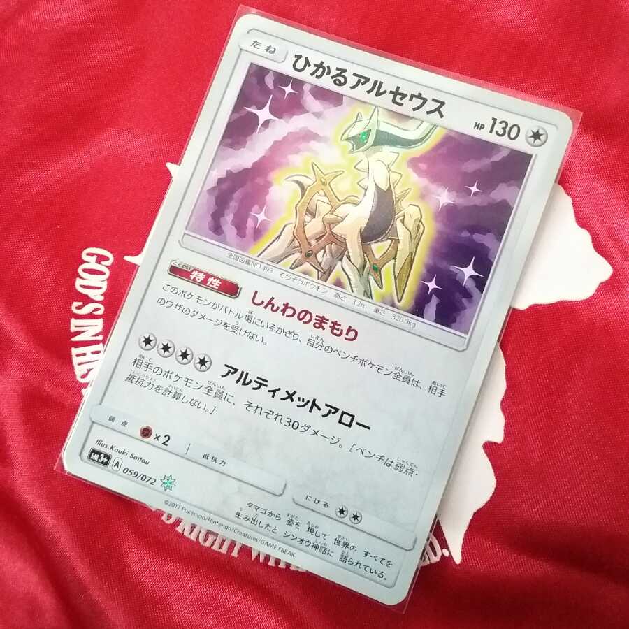 ひかるアルセウス