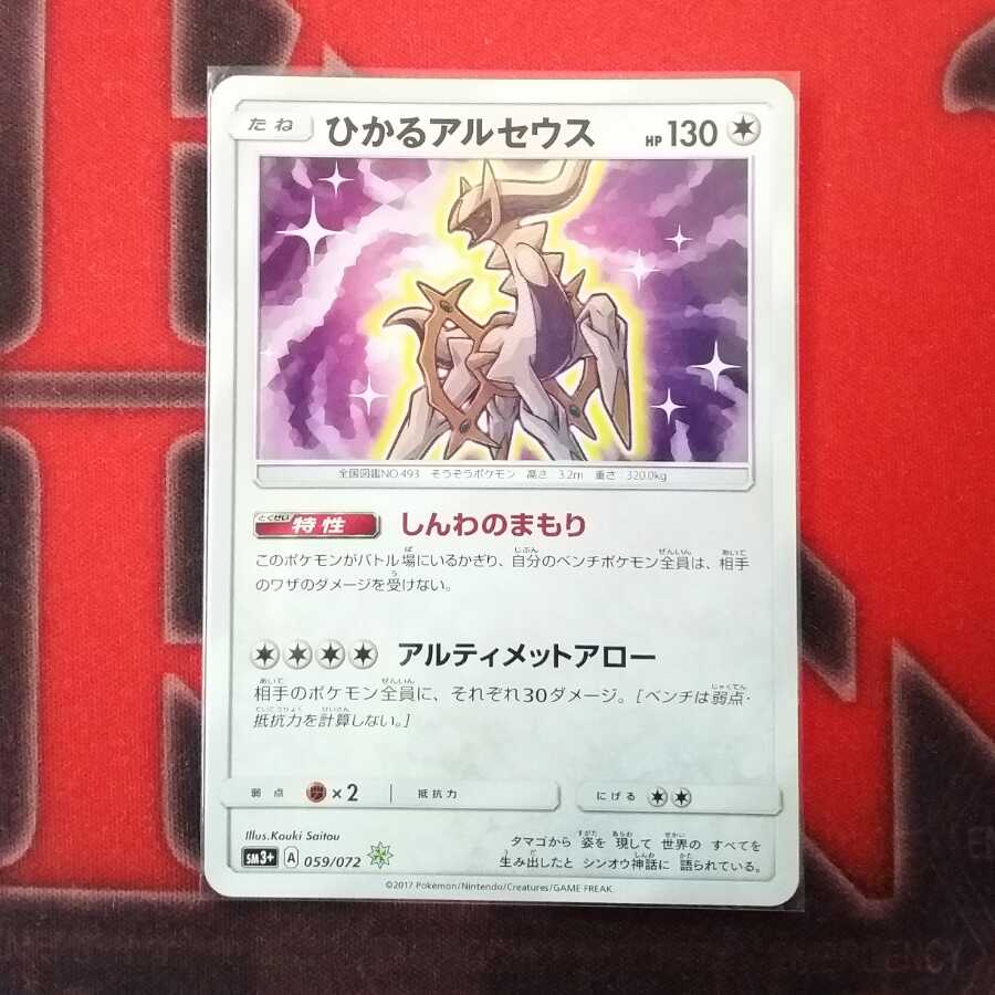 ひかるアルセウス