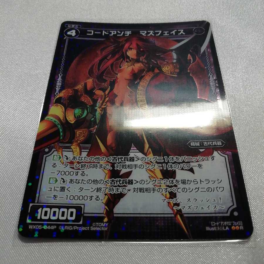 コードアンチ マズフェイス P-R WX05-044P 美品