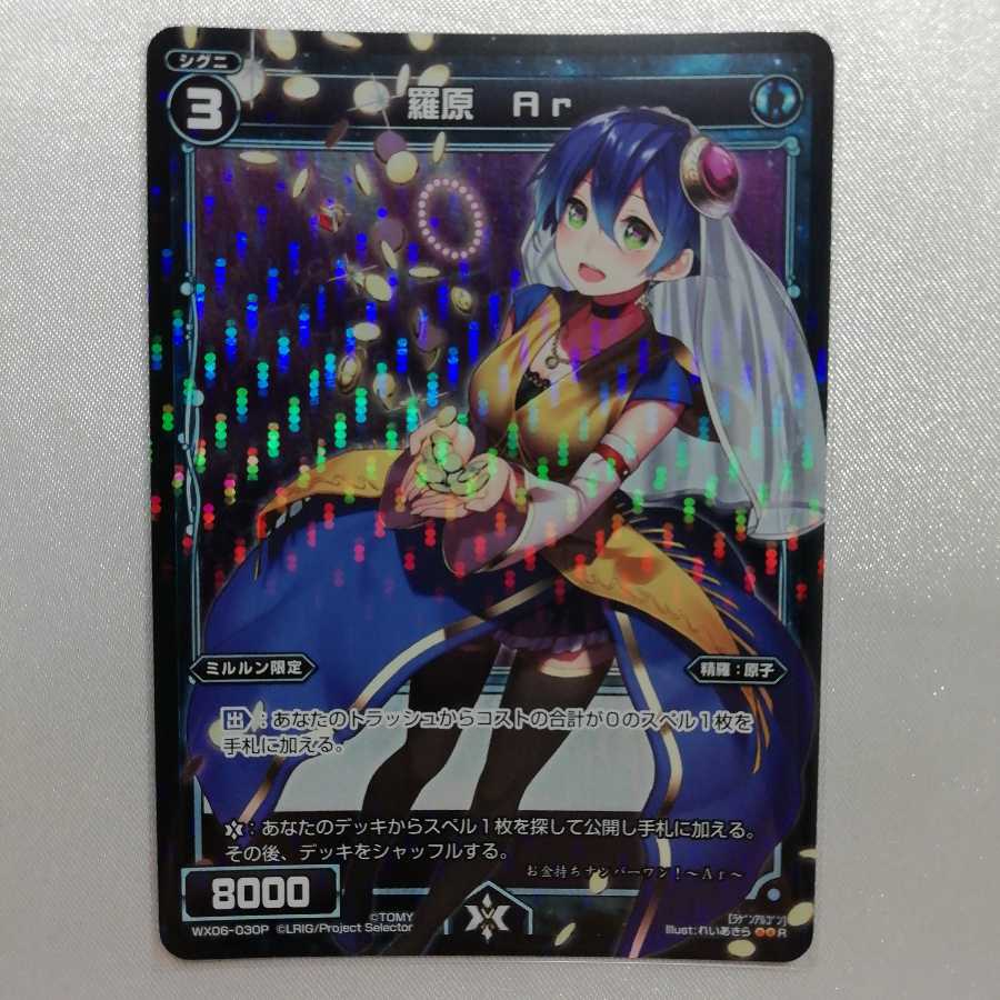 羅原 Ar P-R WX06-030P 美品