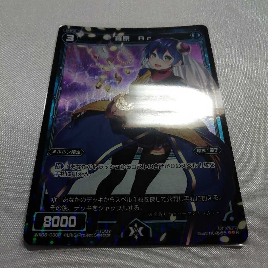 羅原 Ar P-R WX06-030P 美品