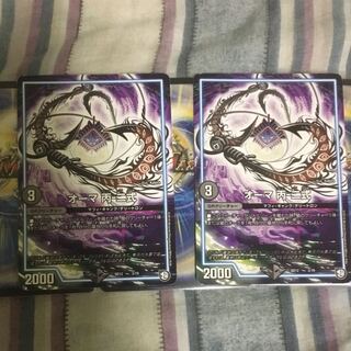 オーマ丙二式 2枚