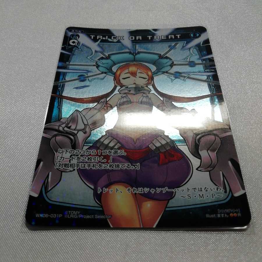 TRICK OR TREAT P-R WX06-031P 美品