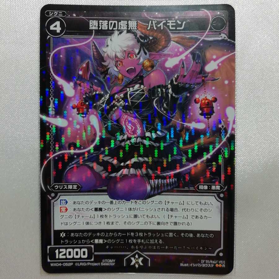 堕落の虚無 パイモン P-R WX04-052P 美品
