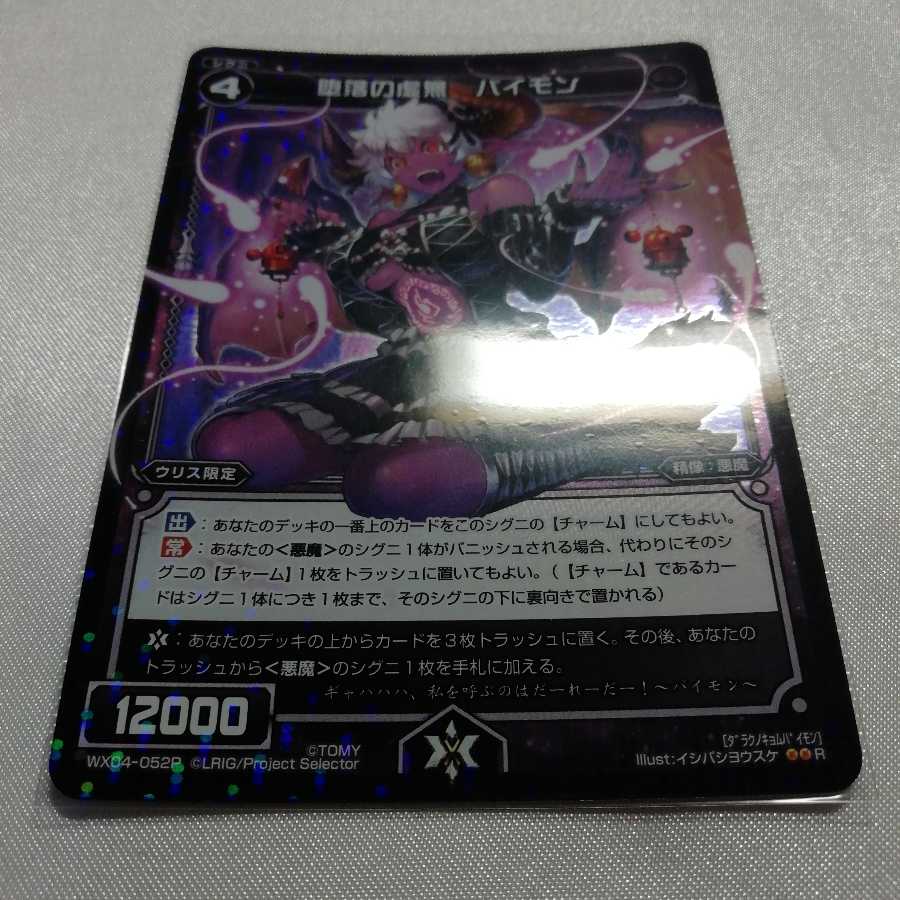 堕落の虚無 パイモン P-R WX04-052P 美品