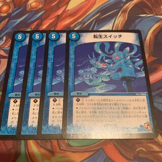 転生スイッチ 4枚