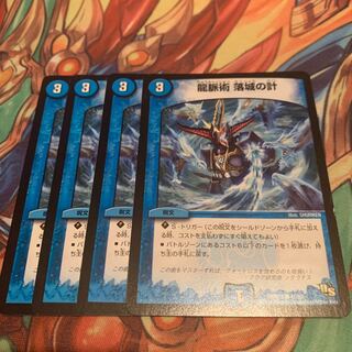 龍脈術 落城の計 4枚