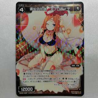 遅起の花咲 アフロディテ P-R WX05-028P 美品