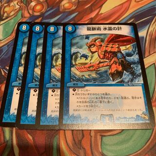 龍脈術 水霊の計(通常) 4枚