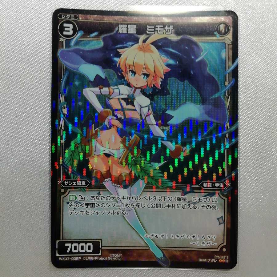 羅星 ミモザ P-R WX07-035P 美品