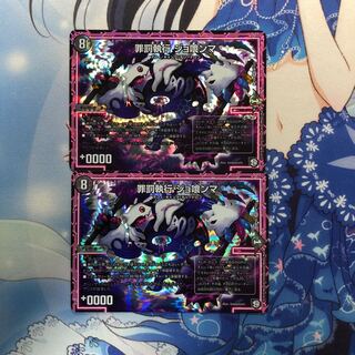 罪罰執行ジョ喰ンマ 2枚 2枚