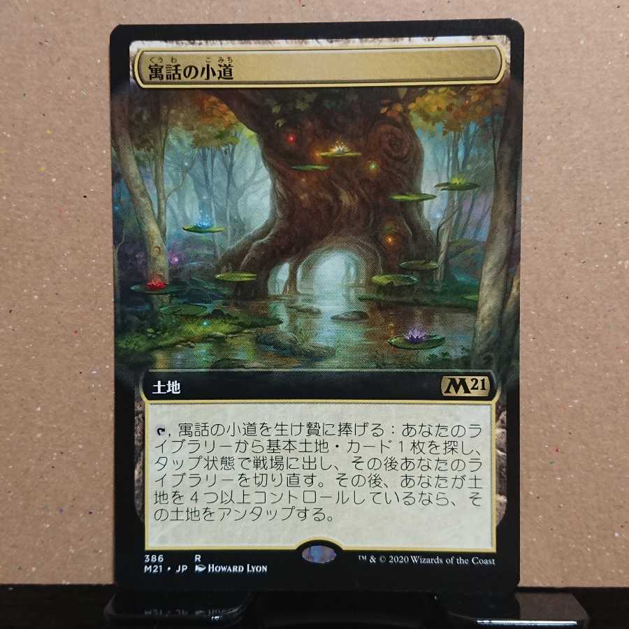 寓話の小道 拡張アート【M21】