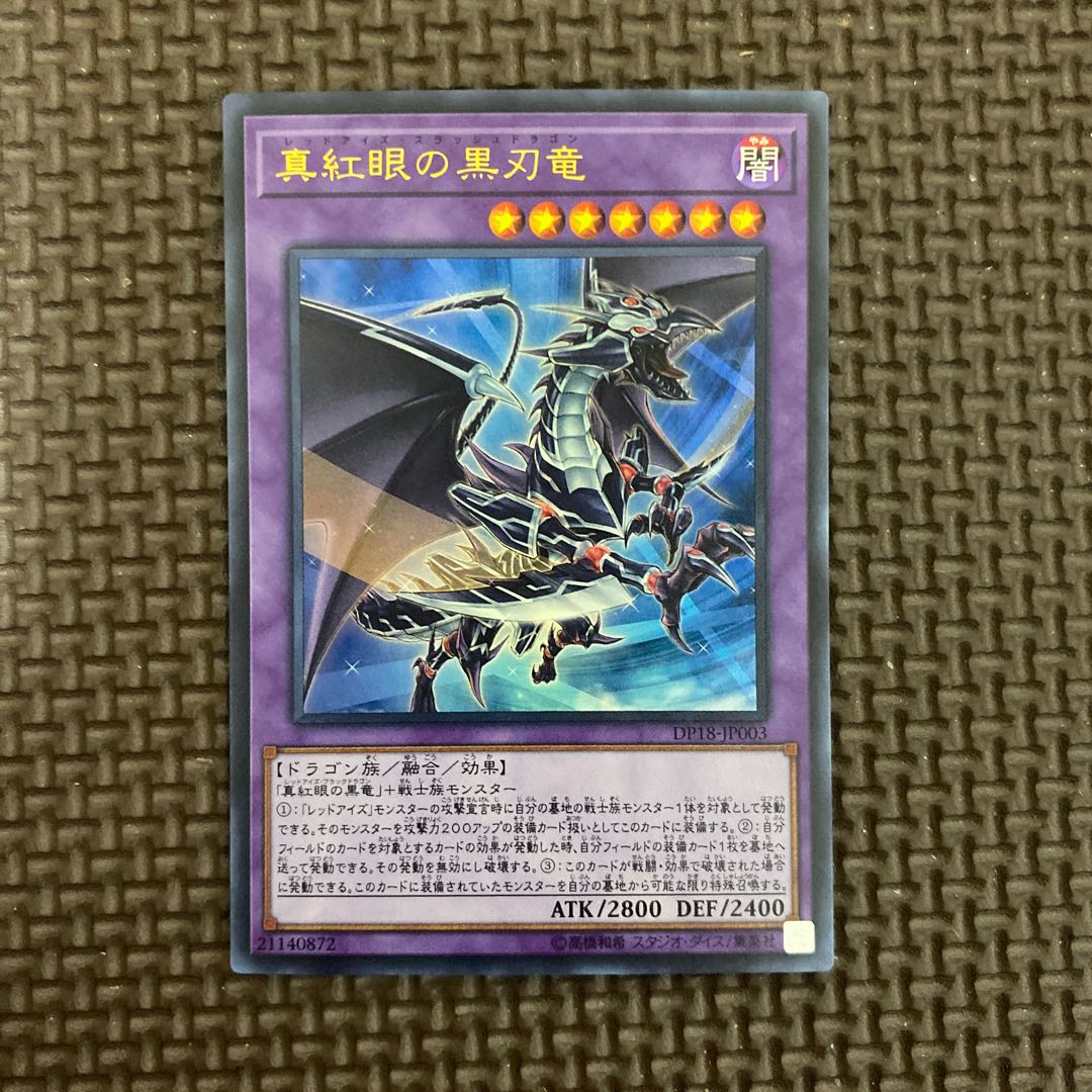真紅眼の黒刃竜 ウルトラレア