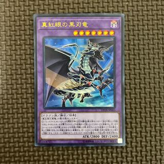 真紅眼の黒刃竜 ウルトラレア