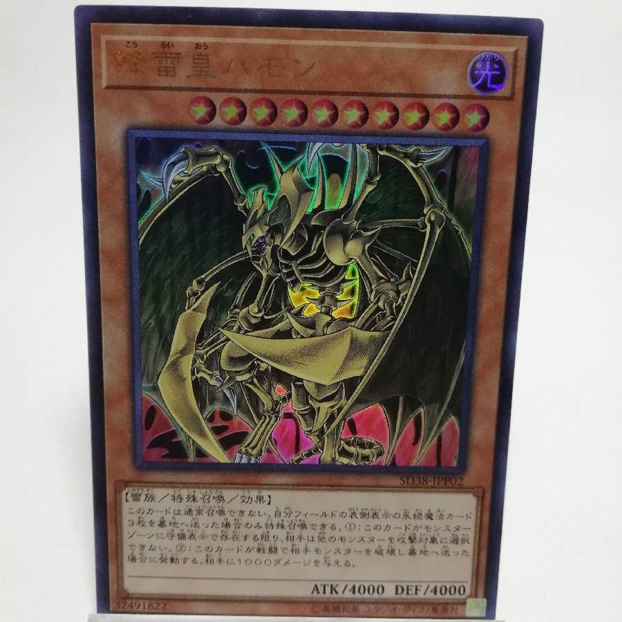 降雷皇ハモン ウルトラレア