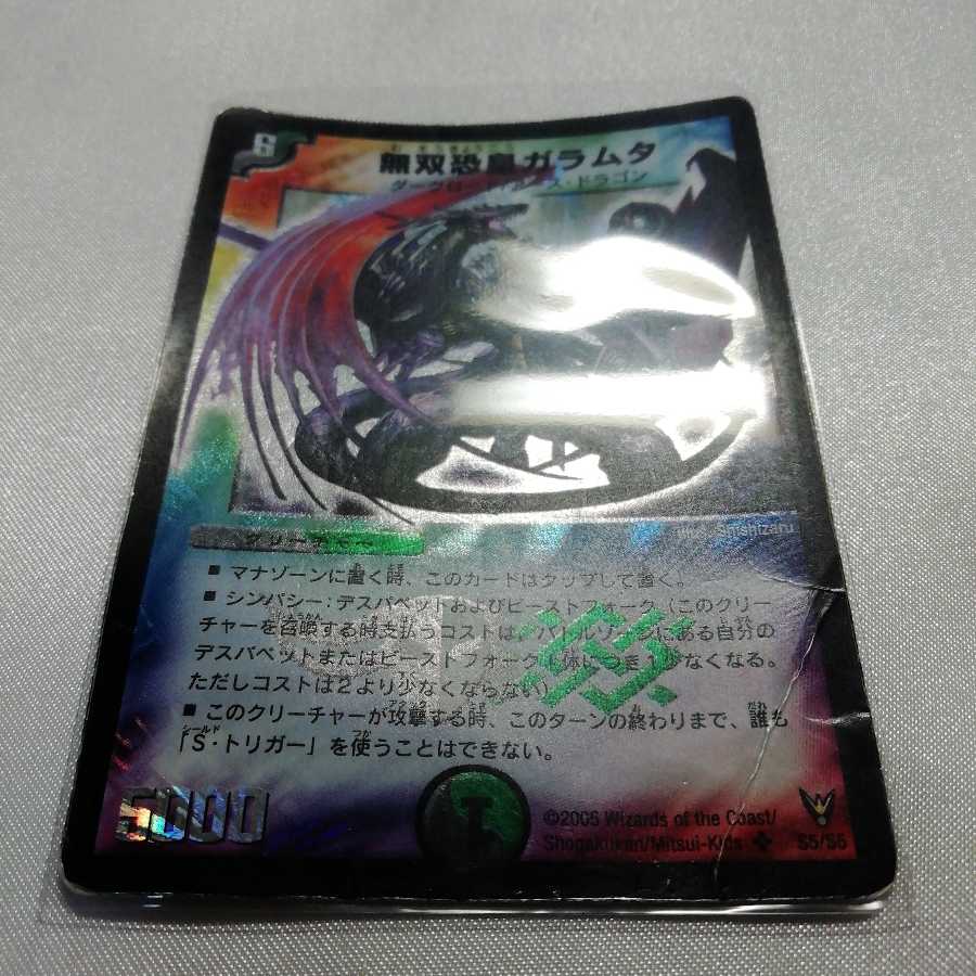 無双恐皇ガラムタ SR