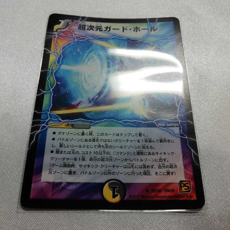 超次元ガード・ホール(通常) R