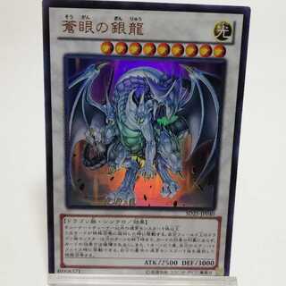 蒼眼の銀龍 ウルトラレア