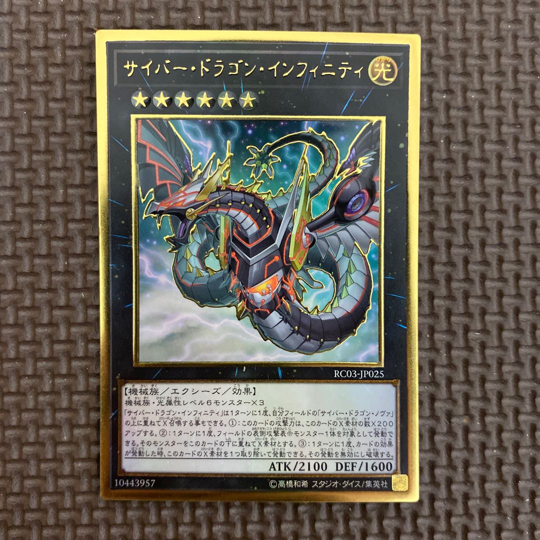 サイバー・ドラゴン・インフィニティ(既存イラスト) プレミアムゴールドレア