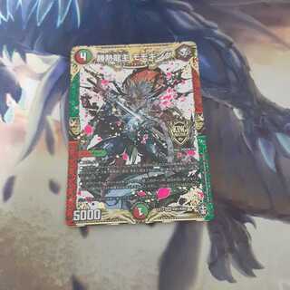 勝熱龍主 モモキング