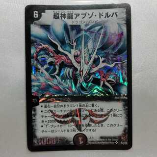 超神龍アブゾ・ドルバ SR プレイ用