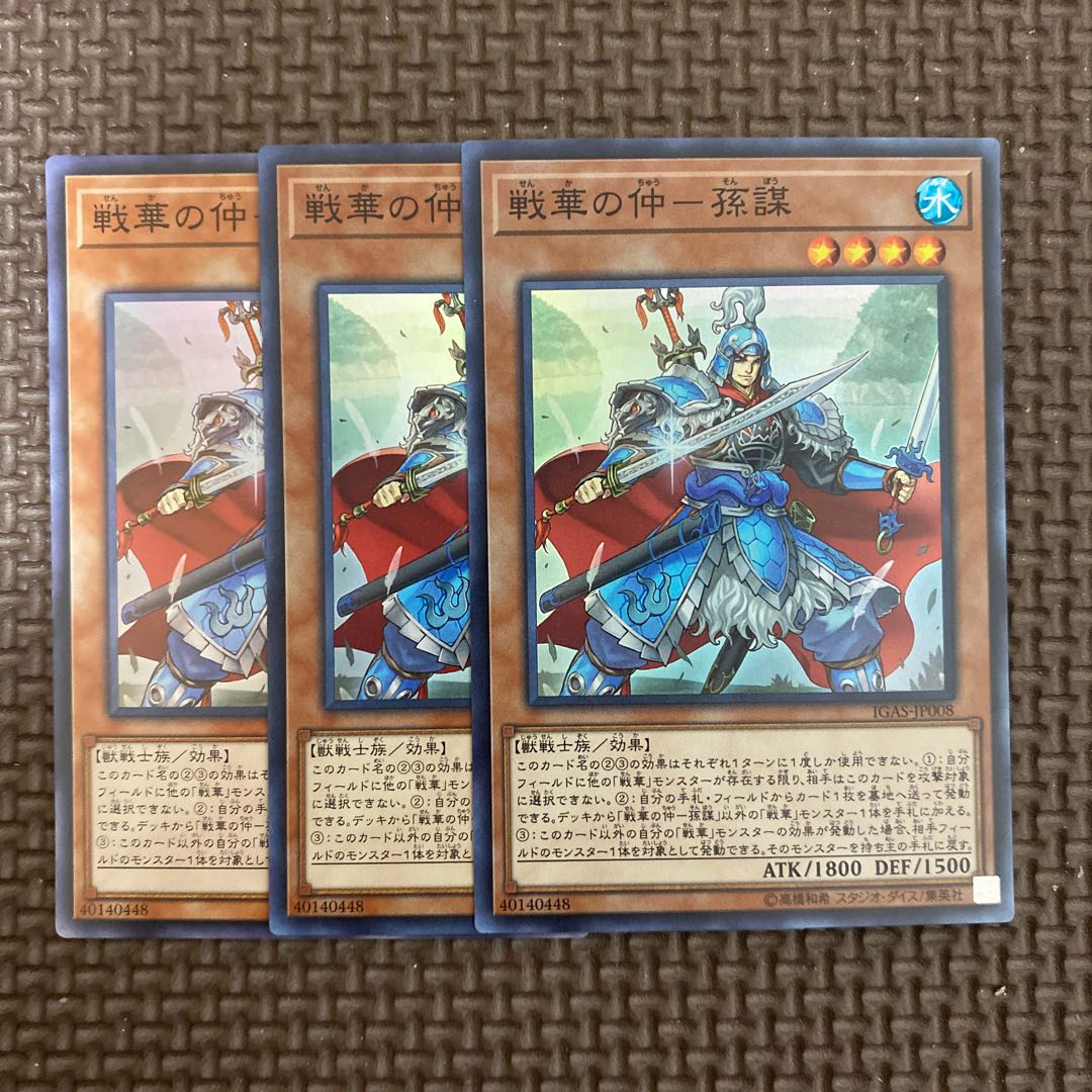 戦華の仲-孫謀 スーパーレア