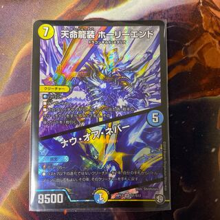 天命龍装 ホーリーエンド/ナウ・オア・ネバー