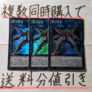 【複数同時購入で送料分値引き！】銀河衛竜　SR×3枚セット