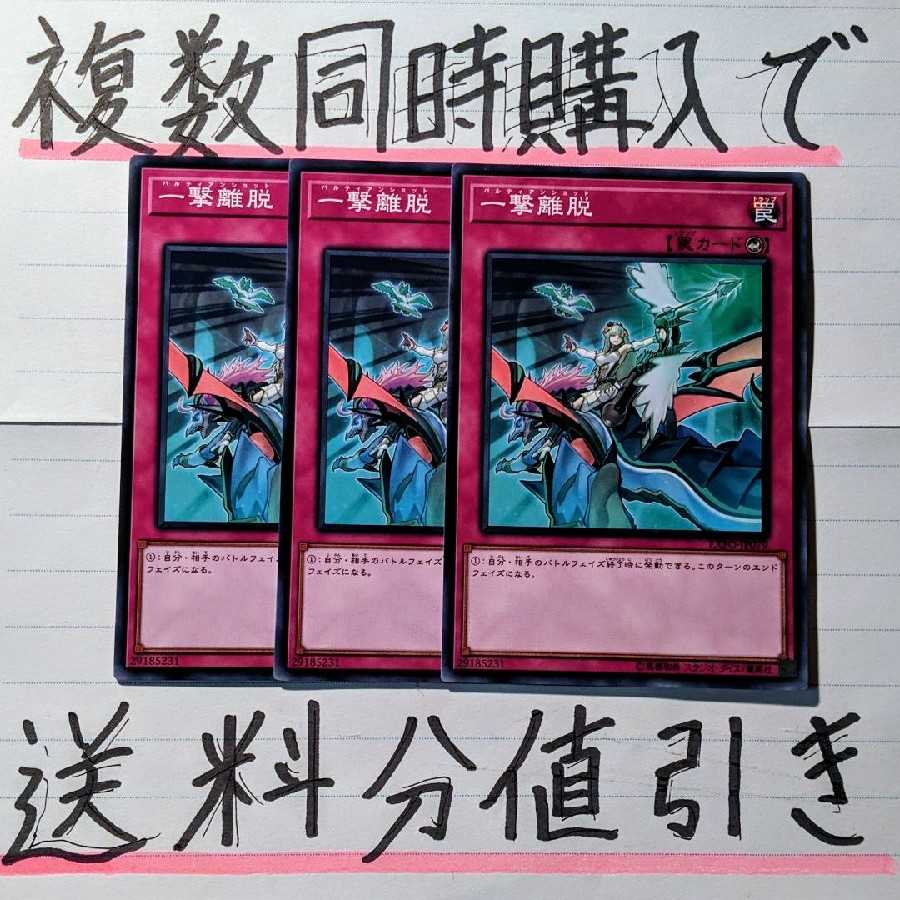 【複数同時購入で送料分値引き!】一撃離脱 ノーマル×3枚セット