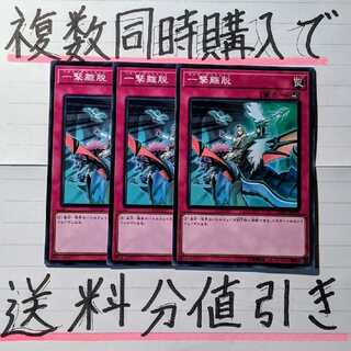 【複数同時購入で送料分値引き！】一撃離脱　ノーマル×3枚セット