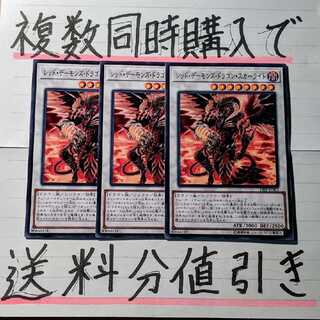 【複数同時購入で送料分値引き】レッドデーモンズドラゴンスカーライト　ノーマル×3