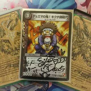 デュエマ  デュエマの鬼！ キクチ師範代  (本人サイン付)