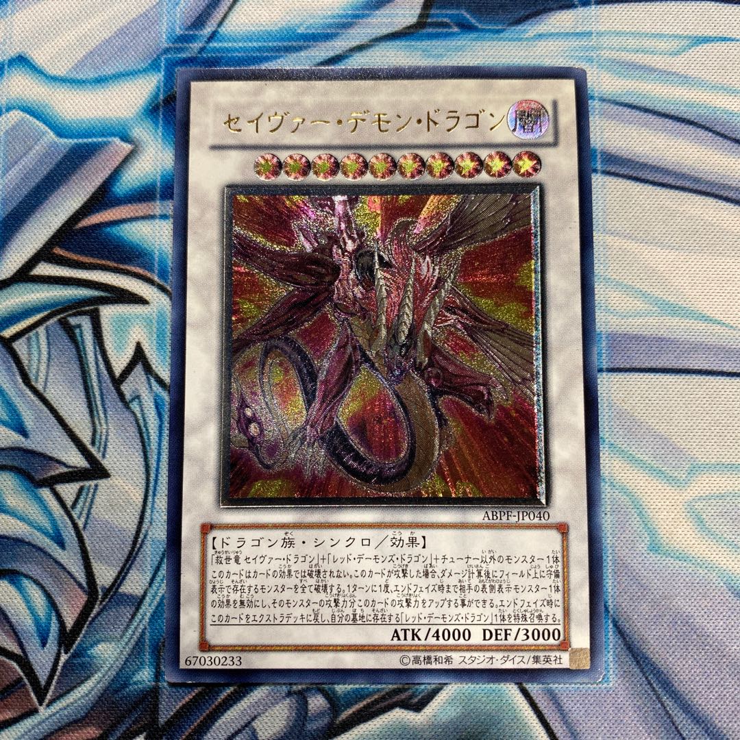 セイヴァー・デモン・ドラゴン アルティメットレア