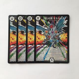 D263 「呪」の頂 サスペンス SR4枚セット デュエマ  トレトレ