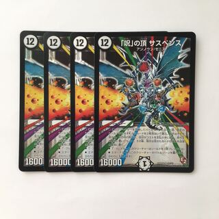 D264 「呪」の頂 サスペンス SR 4枚セット デュエマ トレトレ