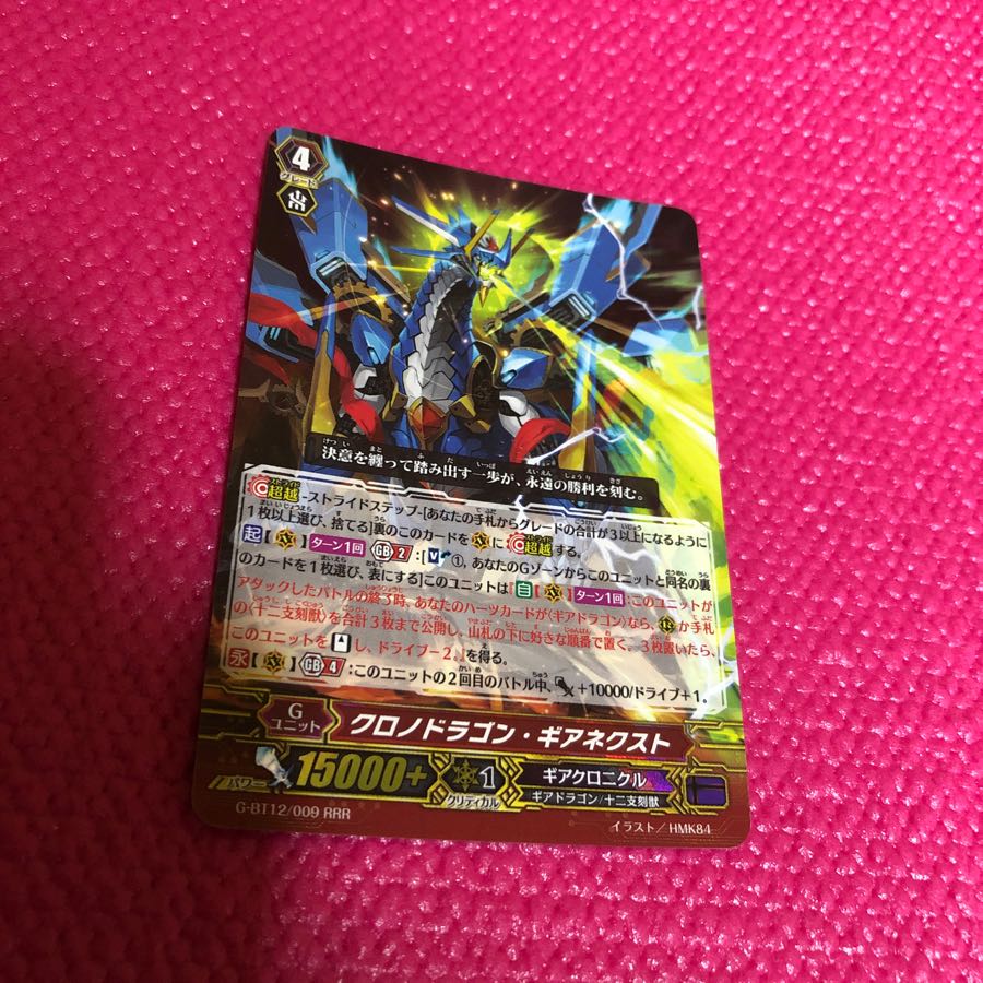 クロノドラゴンギアネクスト