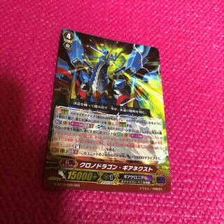 クロノドラゴンギアネクスト