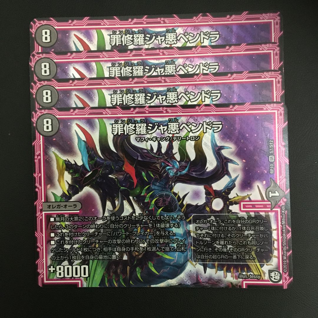 罪修羅ジャ悪ペンドラ