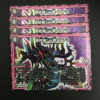 罪修羅ジャ悪ペンドラ