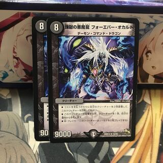 煉獄の悪魔龍 フォーエバー・オカルト